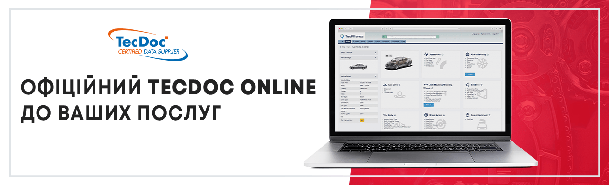 Офіційний TECDOC Online до Ваших послуг